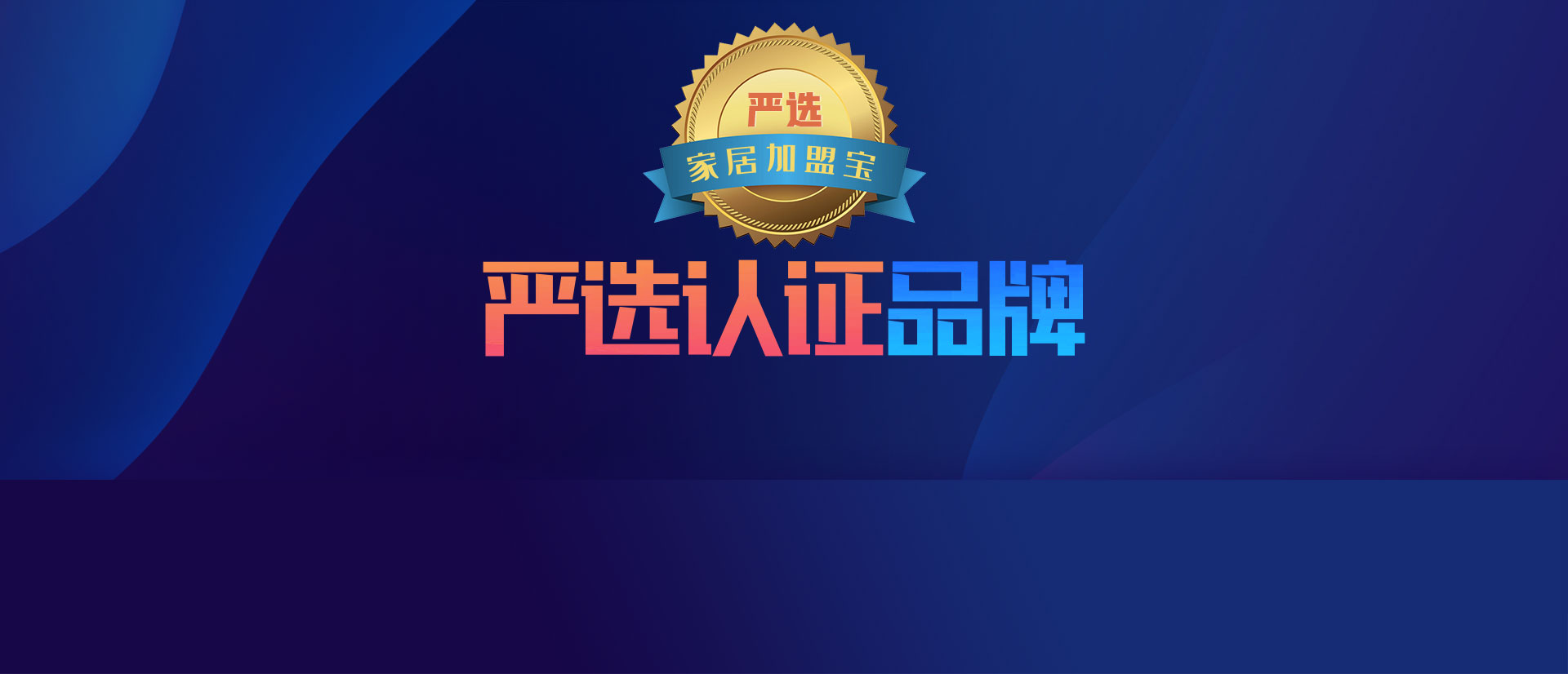 家居建材加盟首選平臺